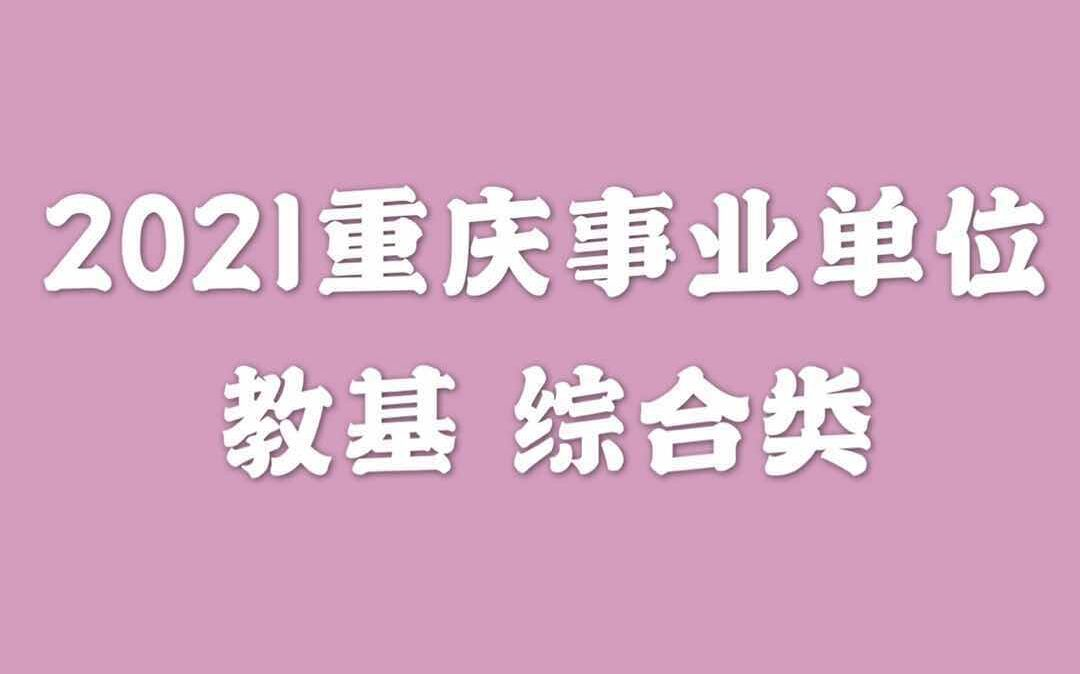 [图]2021重庆事业单位-综合基础知识-教育类-教育基础知识-教基-重庆教师招聘-重庆教师编制考试