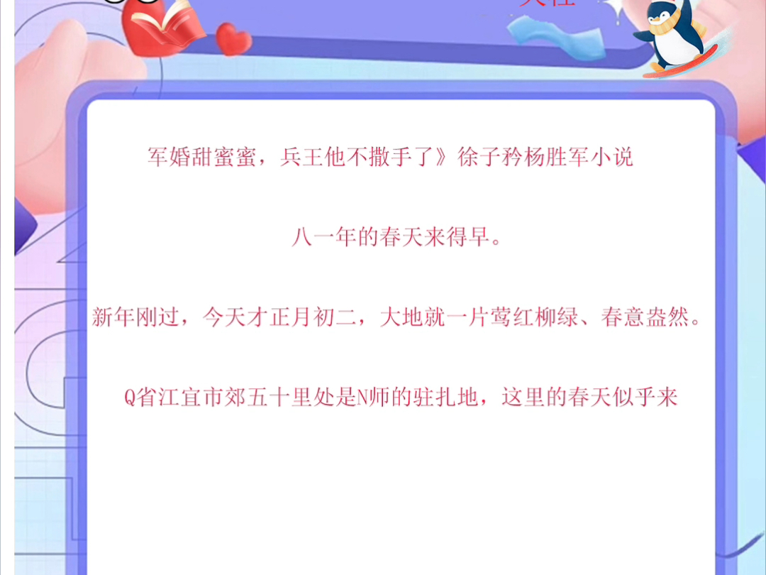 军婚甜蜜蜜,兵王他不撒手了》徐子矜杨胜军小说八一年的春天来得早.新年刚过,今天才正月初二,大地就一片莺红柳绿、春意盎然.Q省江宜市郊五十里...