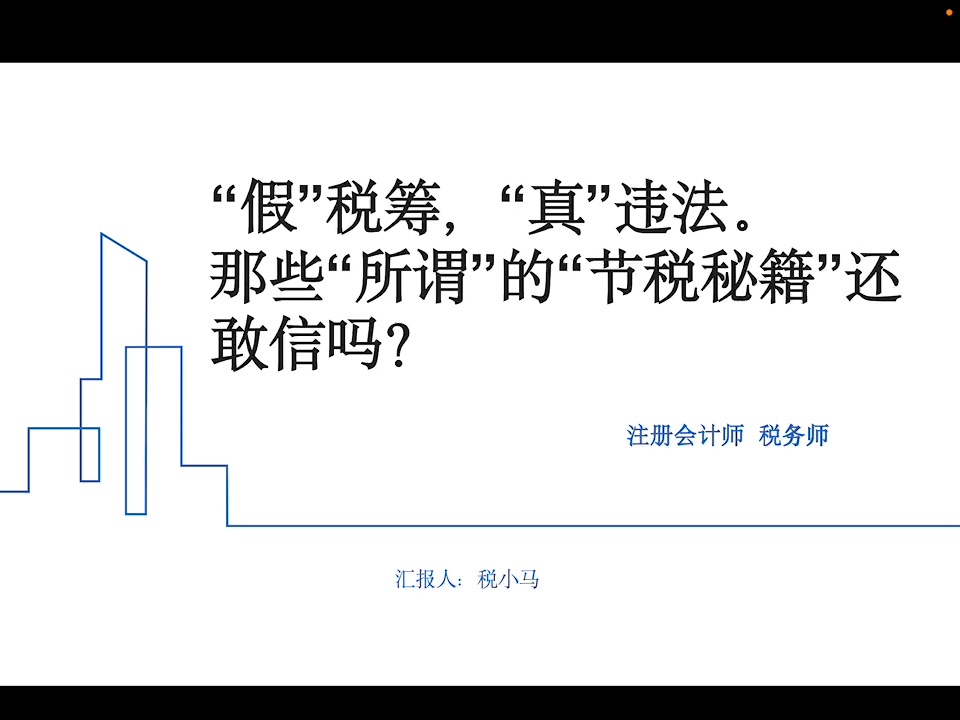 假税筹, 真违法, 那些所谓的节税秘籍还敢信吗?哔哩哔哩bilibili