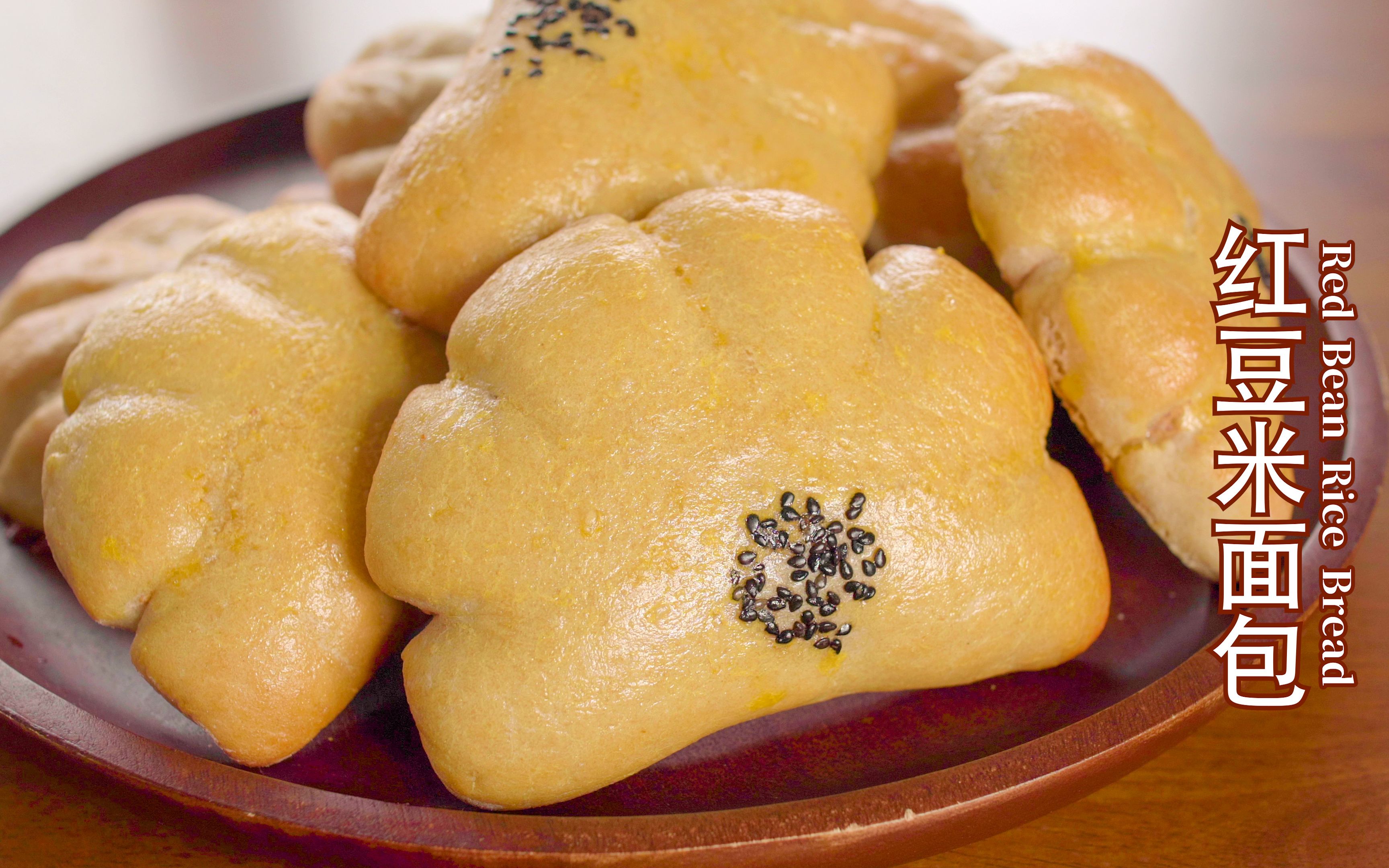 红豆米面包 red bean rice bread