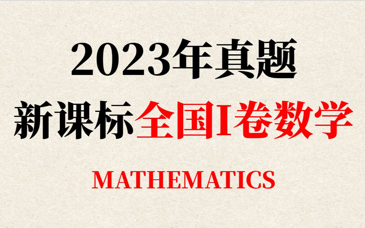 [图]2023年新课标全国一卷/新高考一卷数学，逐题讲解