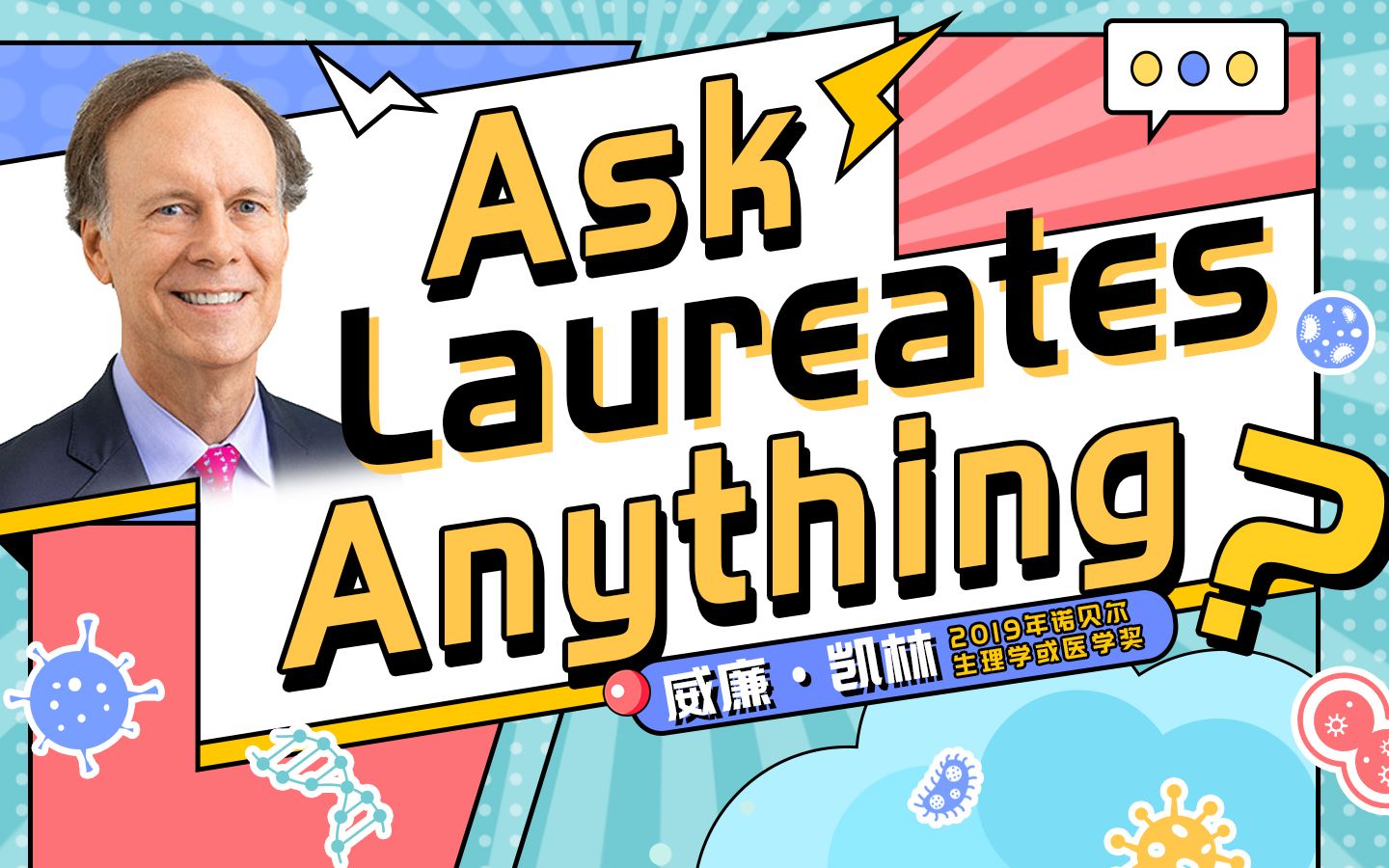 《Ask Laureates Anything》,听2019年诺贝尔生理学或医学奖得主威廉ⷮŠ凯林述说从事科研的原因和意义哔哩哔哩bilibili