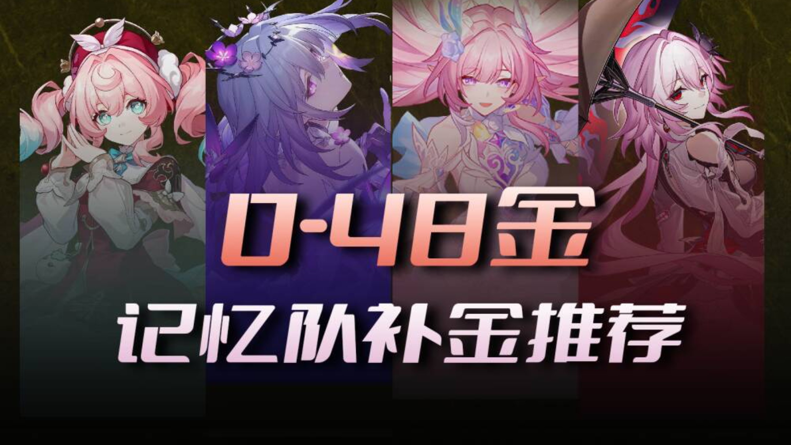 【实战+拉表】蝶风三昔，0到48金最全补金推荐！（记忆战舰上篇）