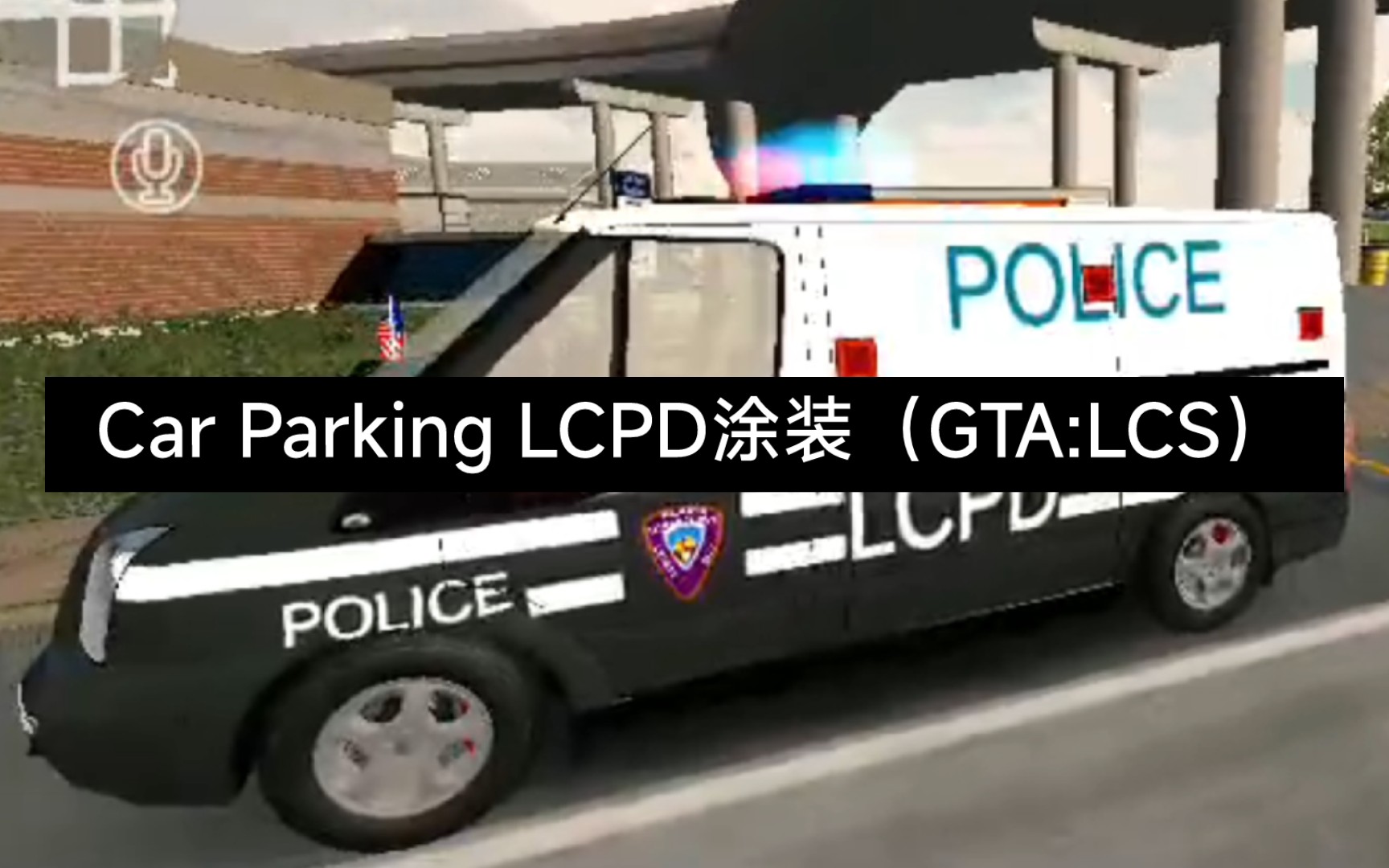 car parking gta:lcs lcpd 特警装甲卡车涂装