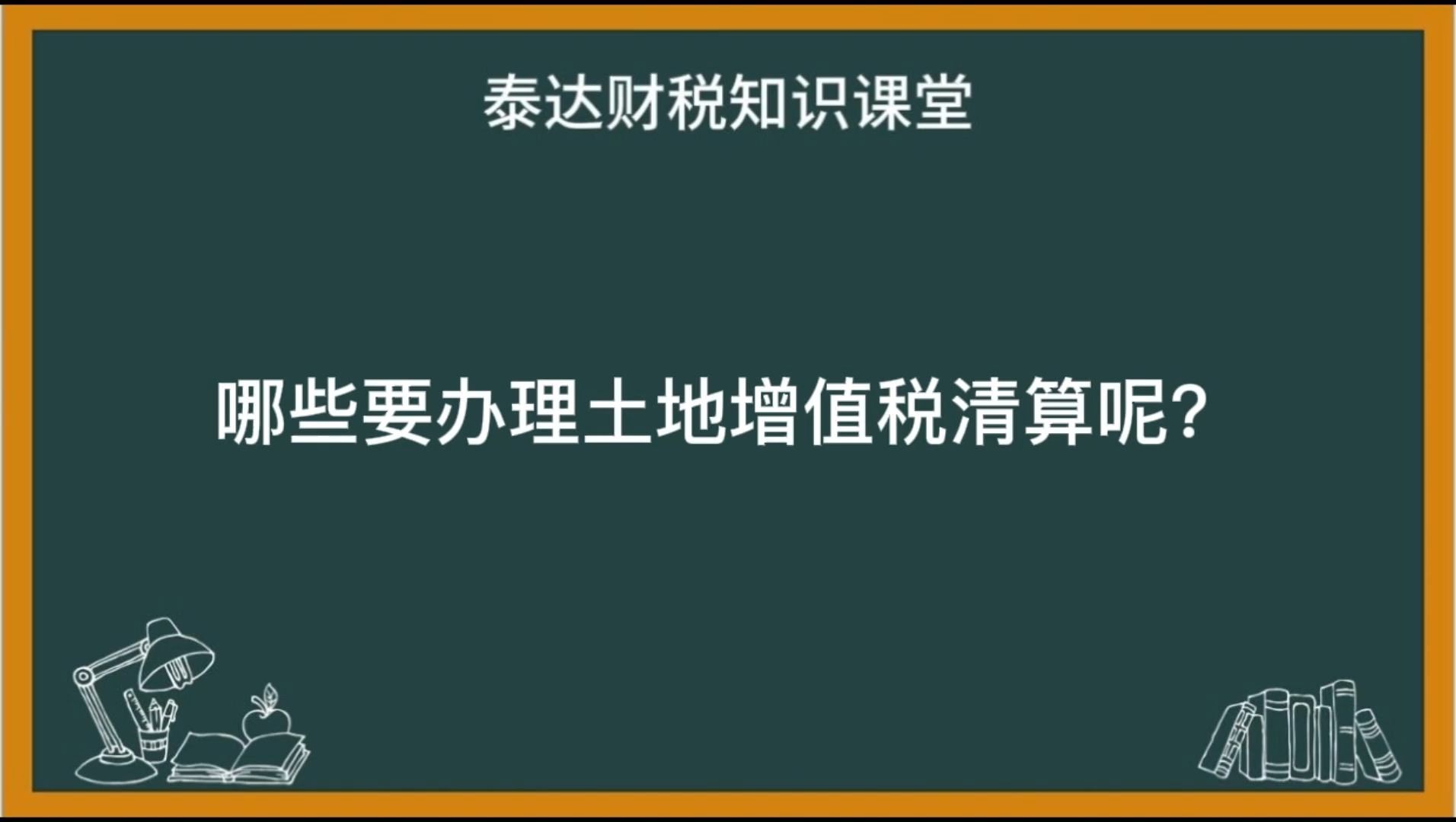 哪些要办理土地增值税清算呢?哔哩哔哩bilibili