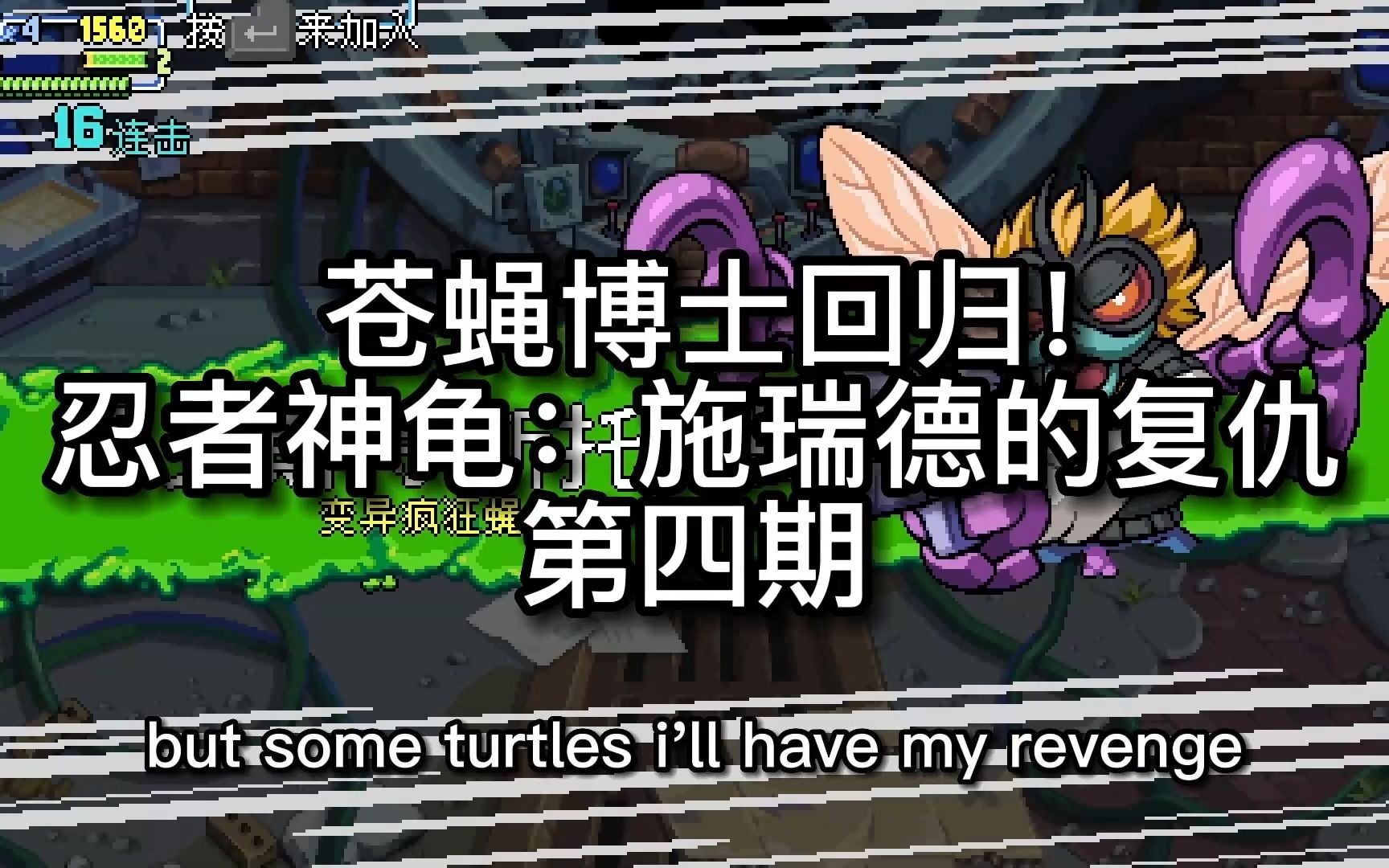 【t哥玩】苍蝇博士回归!忍者神龟:施瑞德的复仇 第四期