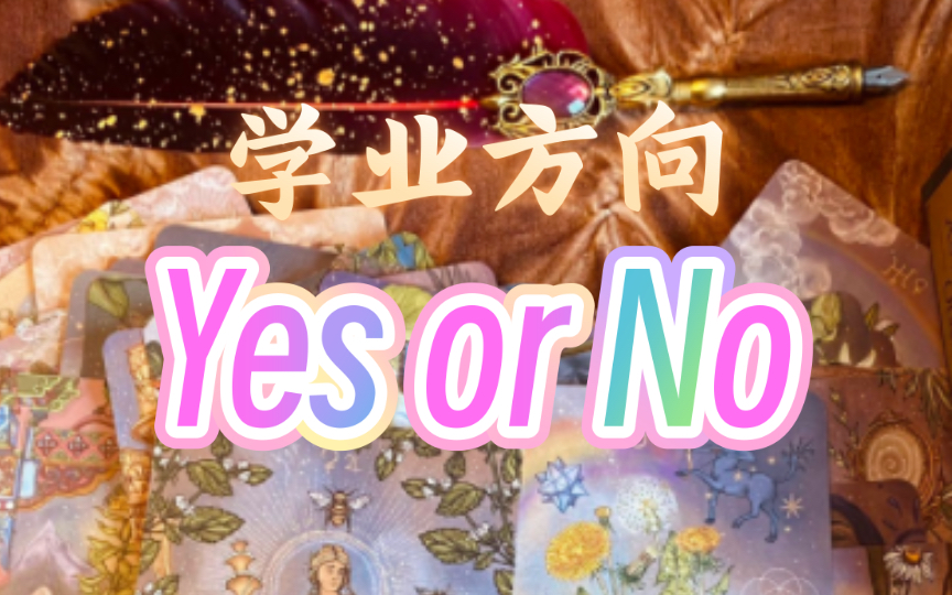 [图]学业篇｜Yes or No？分组多！雷诺曼快速占卜！