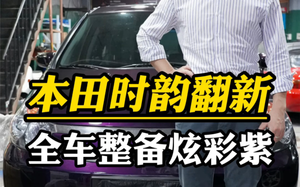 多少人买老车是为了情怀?翻新这台老车本田,让它老车变新车!这样翻新你觉得值得吗?哔哩哔哩bilibili