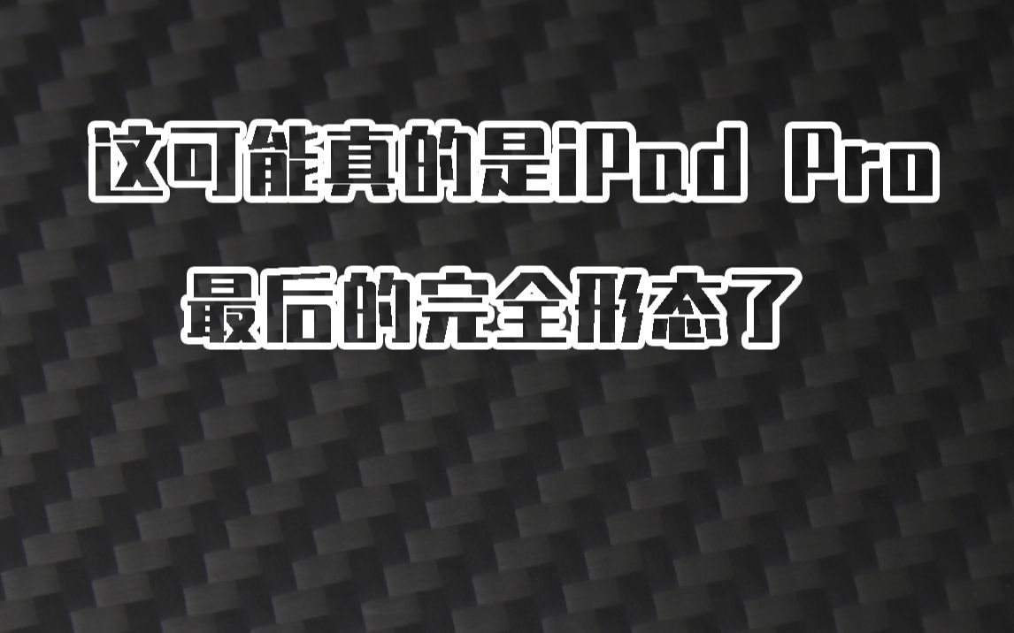 来自芳纶纤维的诱惑PITAKA iPad Pro保护壳哔哩哔哩bilibili