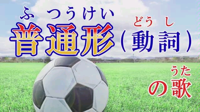 [图]简体形之歌（动词1）【ふつうけいのうたⅠ（どうし） キャプテン翼 Captain Tsubasa）】