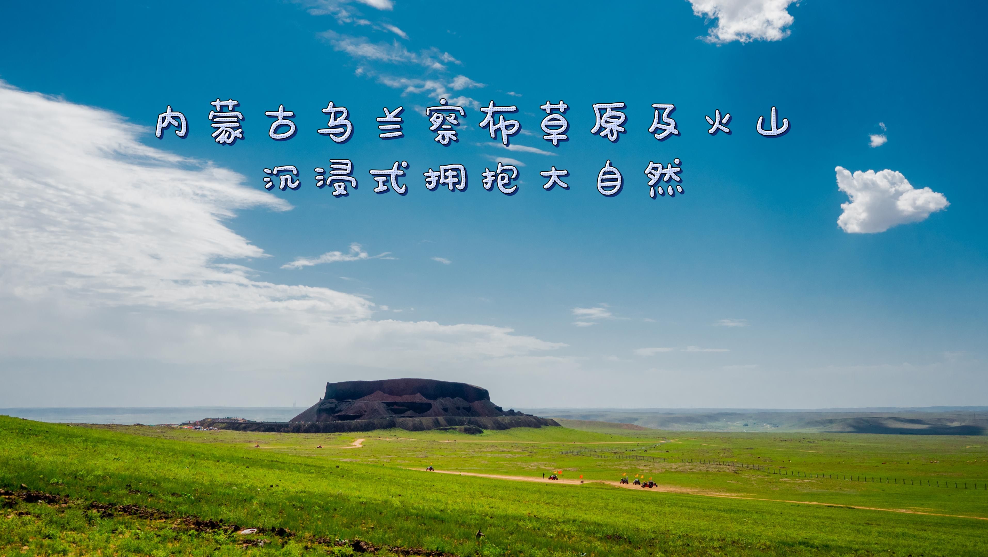 体验"月球漫步"北京向西一步玩转乌兰哈达火山