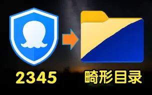 Download Video: 将2345安装在畸形目录中无限套娃，会发生什么？