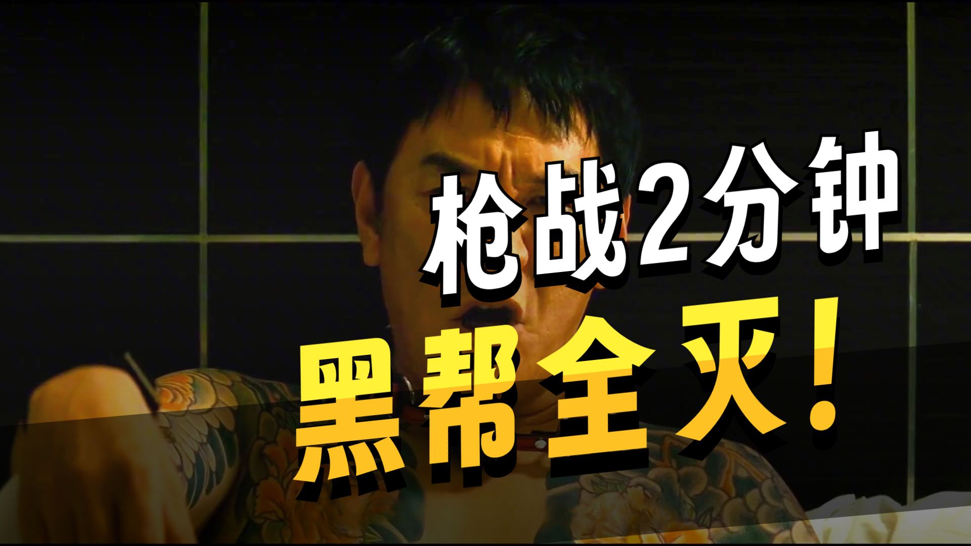 一口气看完韩国黑帮片《极恶非道3》