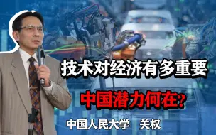 Download Video: 中国科技不及发达国家，潜力何在？技术和企业家对经济有多重要？