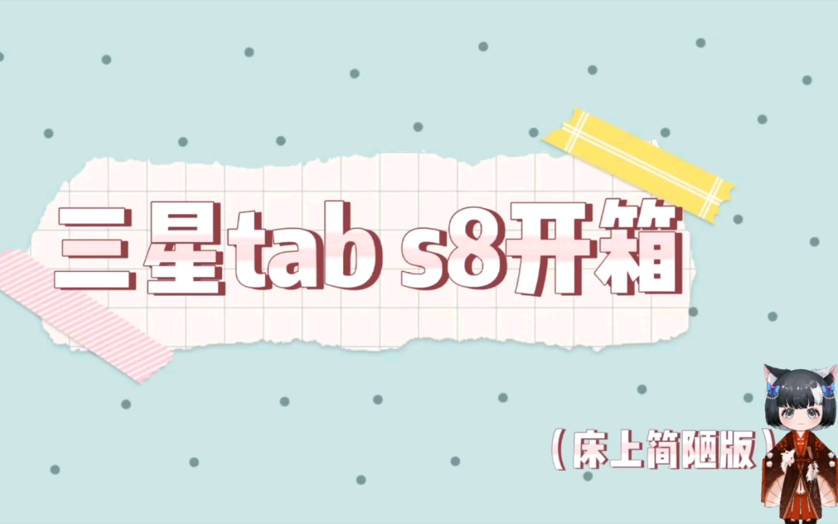 【三星tab s8】浅浅开个箱,3433拿下送快充头!哔哩哔哩bilibili