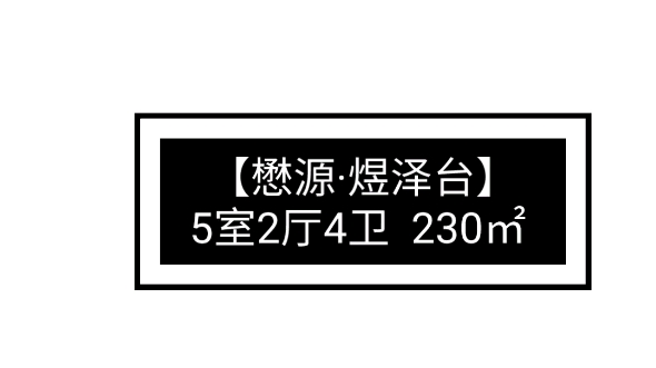 【懋源ⷧ…œ泽台】5室2厅4卫 230㎡ 项目报价18502900万,建面168230㎡,单价11.1112.61万/㎡哔哩哔哩bilibili