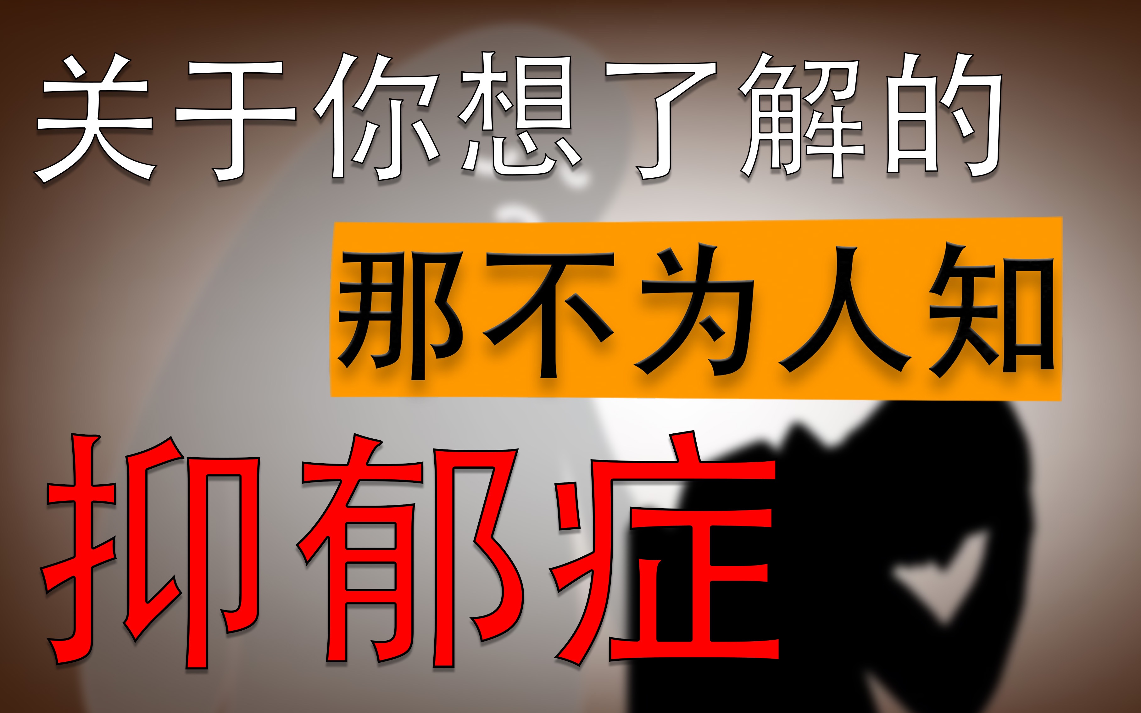 【心理学】发病前兆?发病期?治疗?关于你想了解的重度抑郁症都在这里!