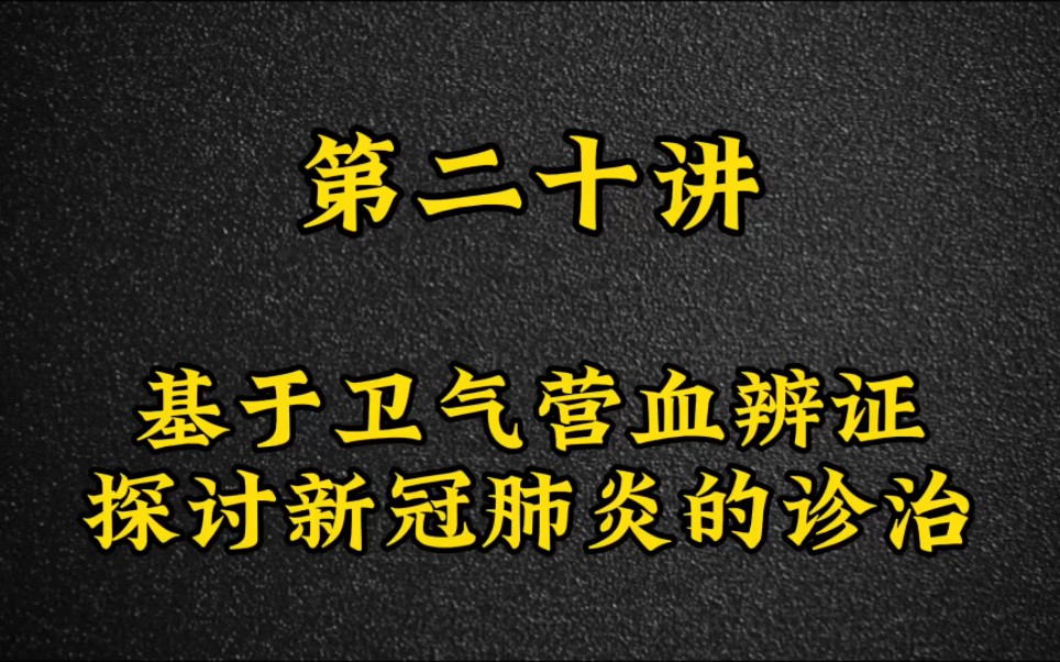 [图]第二十讲：基于卫气营血辨证探讨新冠肺炎的诊治