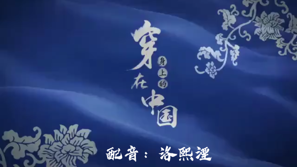 [图]【洛熙湮配音】穿在身上的中国