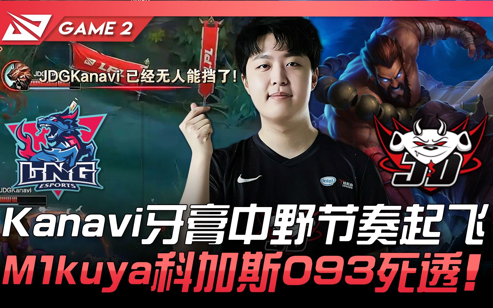 LNG vs JDG Kanavi牙膏中野节奏起飞 M1kuya科加斯093死透! Game 2 | 2021 LPL春季赛精华 Highlights哔哩哔哩bilibili