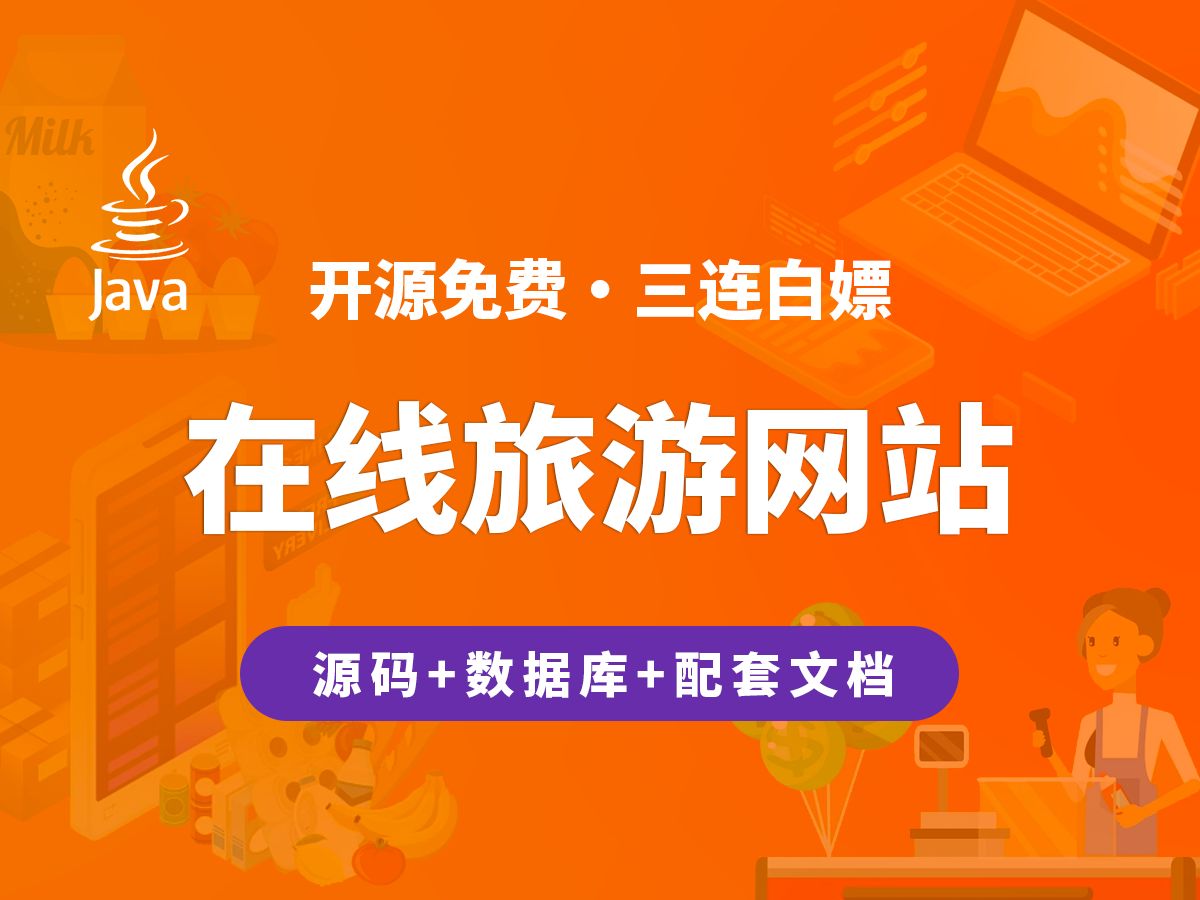 【开源】在线旅游网站 JAVA+Vue+SpringBoot哔哩哔哩bilibili