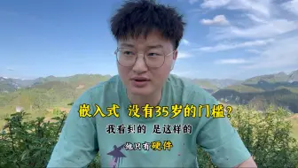 嵌入式 没有35岁的门槛？