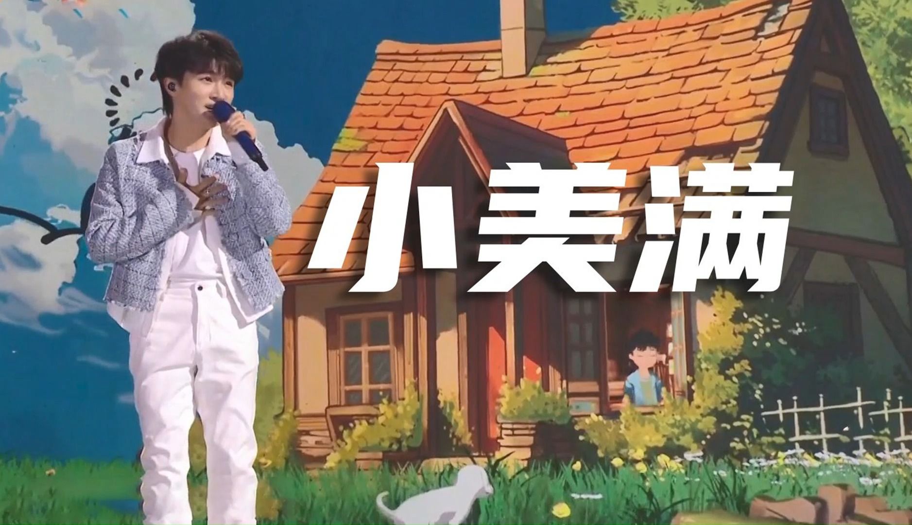 周深新歌《小美满》,轻松甜蜜听不厌!#《热辣滚烫》热辣陪伴曲