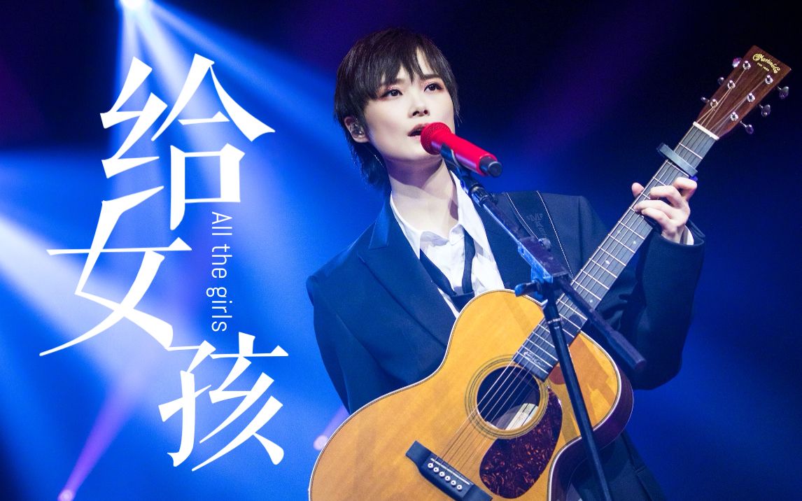 [图]【别怕，姐姐来了】李宇春送给所有女孩的限定曲目！