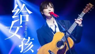 【别怕，姐姐来了】李宇春送给所有女孩的限定曲目！