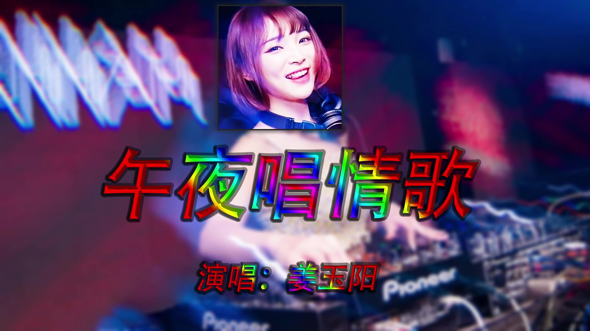 [图]姜玉阳-午夜唱情歌(DJ版)超级伤感的歌曲 伤的那么真 我的心在痛