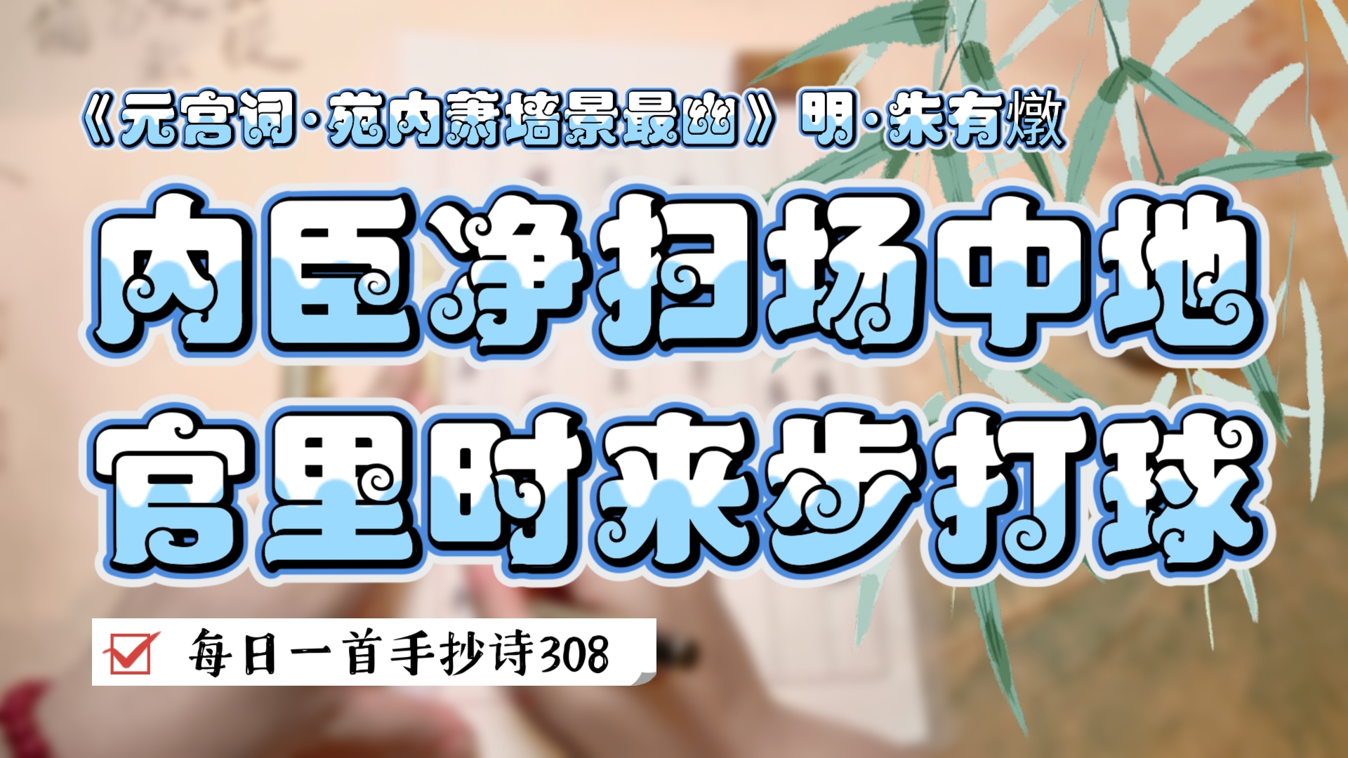 【手写】抄诗日记ⷨ‹‘内萧墙景最幽,一方池阁正新秋(每日一首手抄诗308)哔哩哔哩bilibili