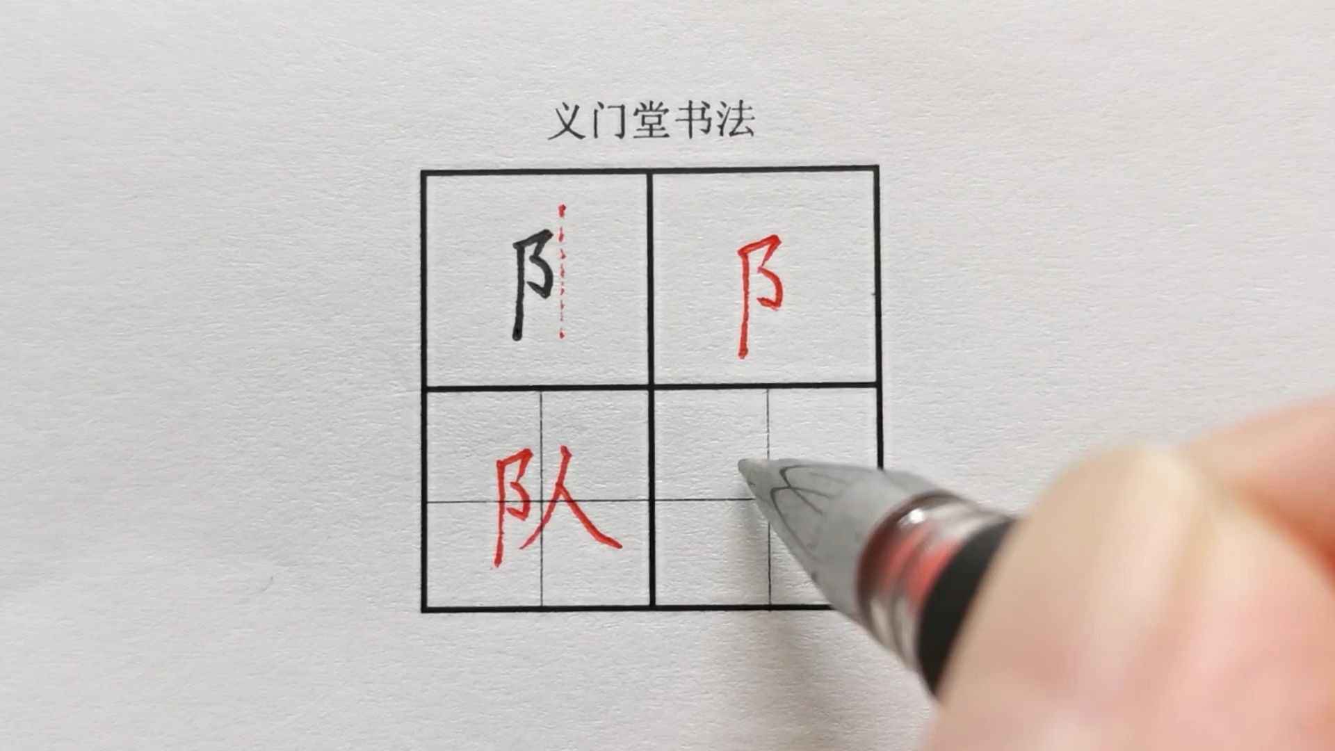 【练字视频】硬笔书法写字教程:楷书偏旁部首