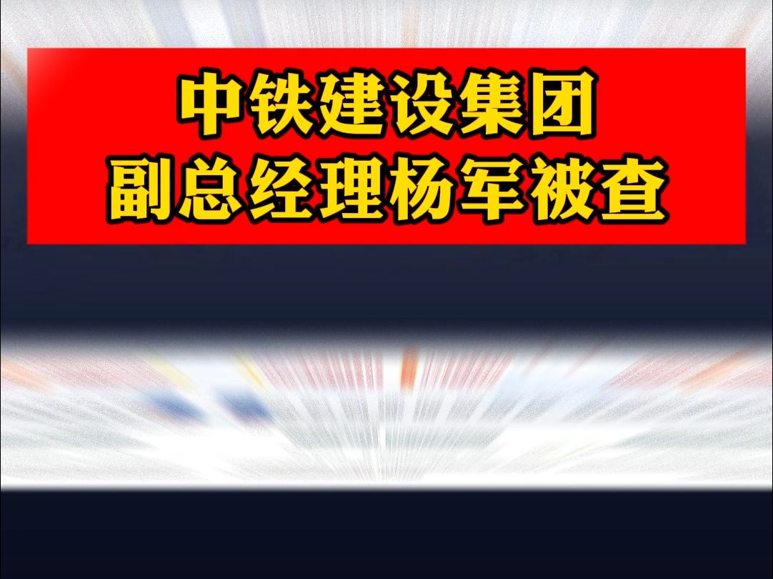 中铁建设集团副总经理杨军被查哔哩哔哩bilibili