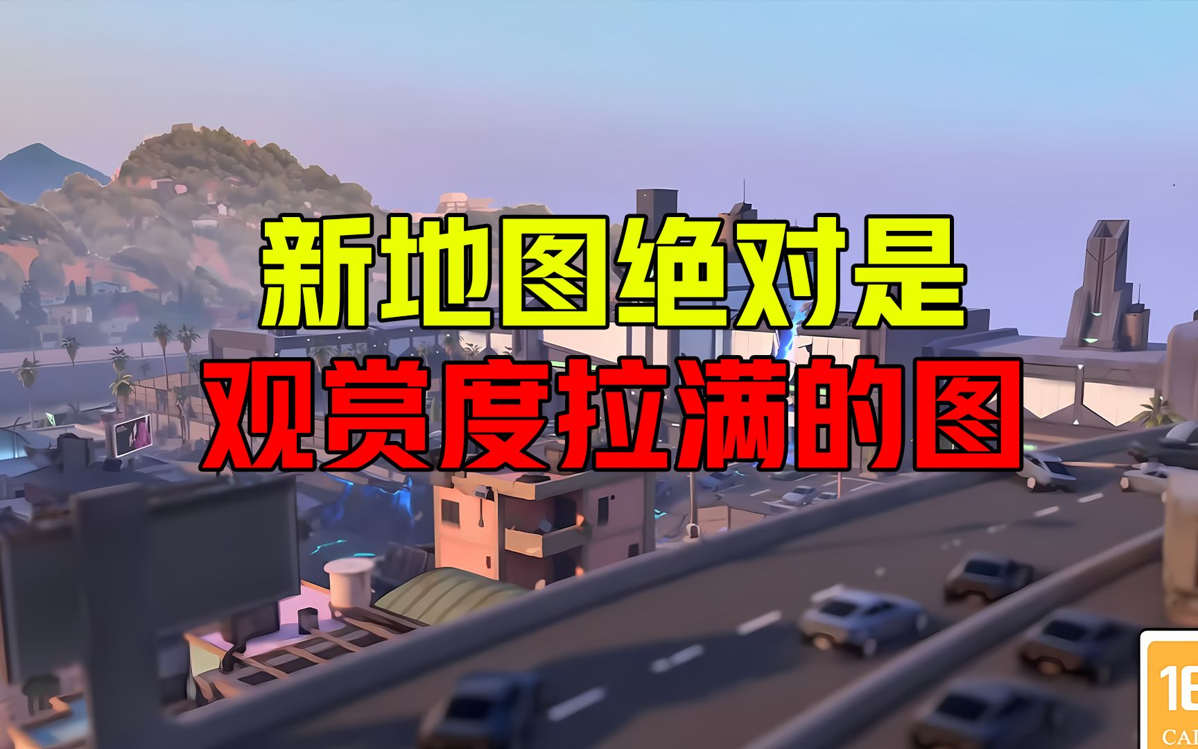 【无畏契约】新地图绝对是观赏度拉满的图哔哩哔哩bilibiliVALORANT