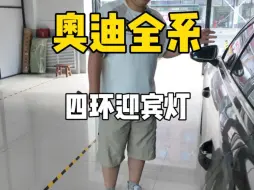 Download Video: 奥迪全系四环迎宾灯推荐，高级感满满，非常具有仪式感！ #奥迪 #奥迪车主 #奥迪改装