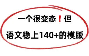 高中语文三年通用答题模版，吃透就像抄答案