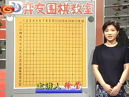 [图]弈友围棋教室(01-03)-徐莹围棋教学