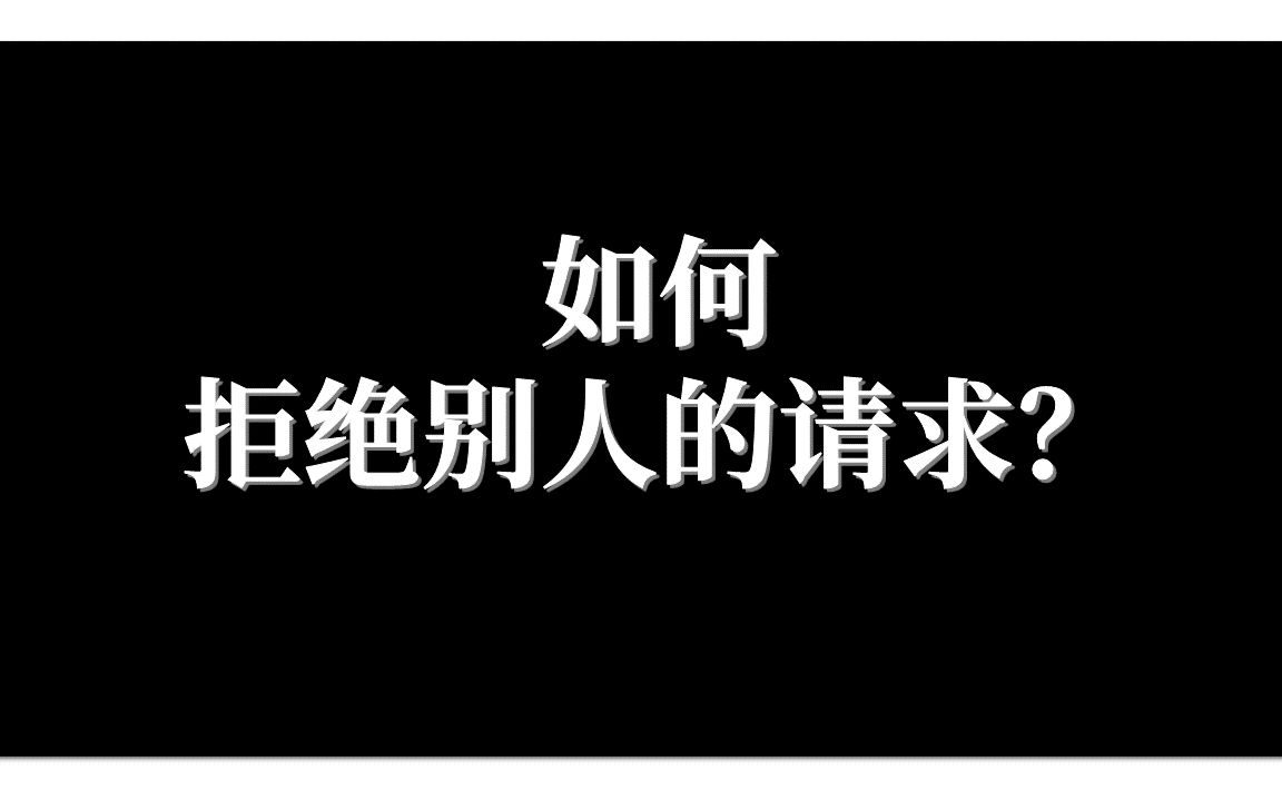 职场生活社交人际沟通表达技巧:如何高情商优雅得体地拒绝别人的请求?