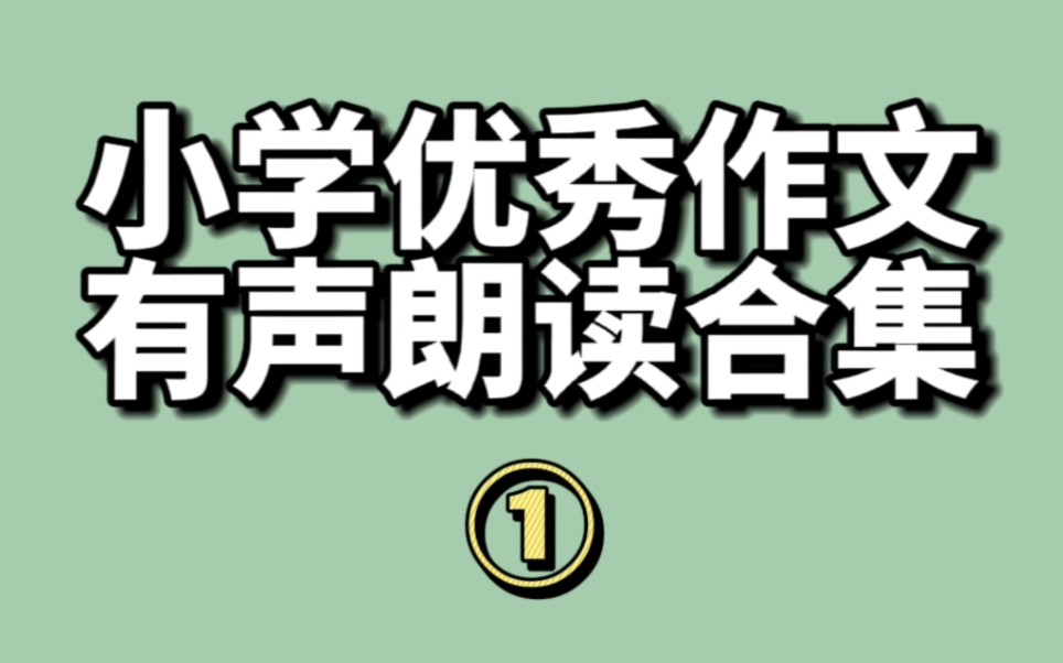 【小学作文】小学优秀作文有声朗读|第①期(120)哔哩哔哩bilibili