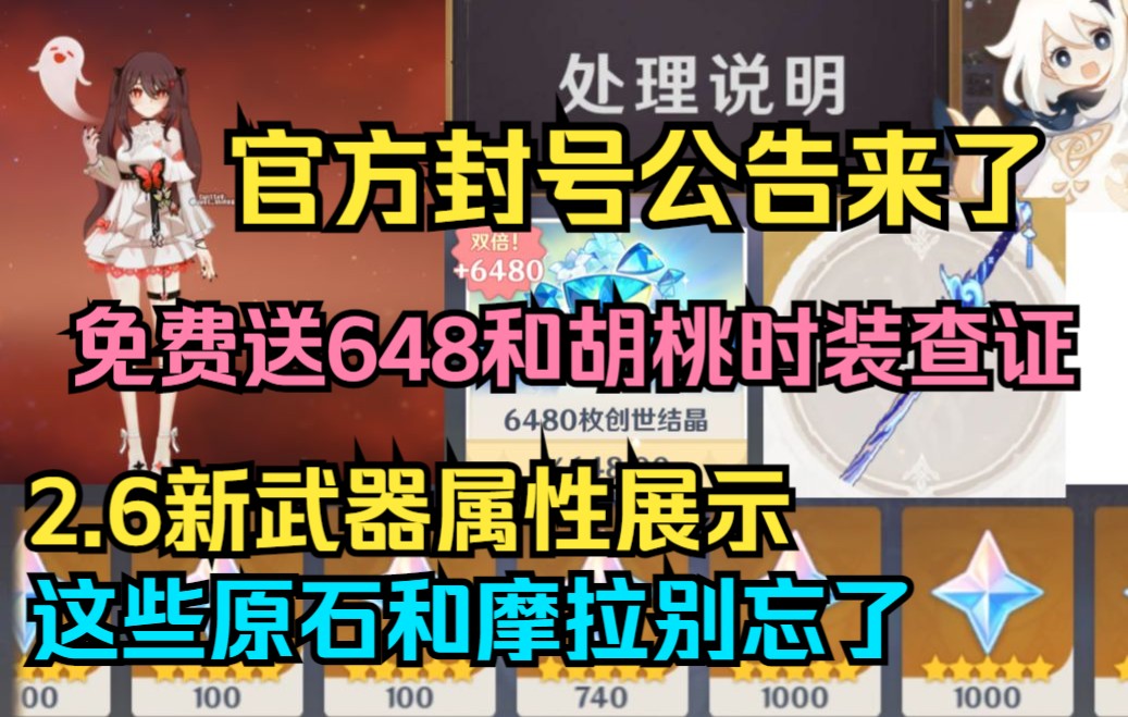 [图]【原神】官方封号公告来了！免费送648？和胡桃新时装查证！2.6新武器属性展示！2.6前这些原石和摩拉别忘了！