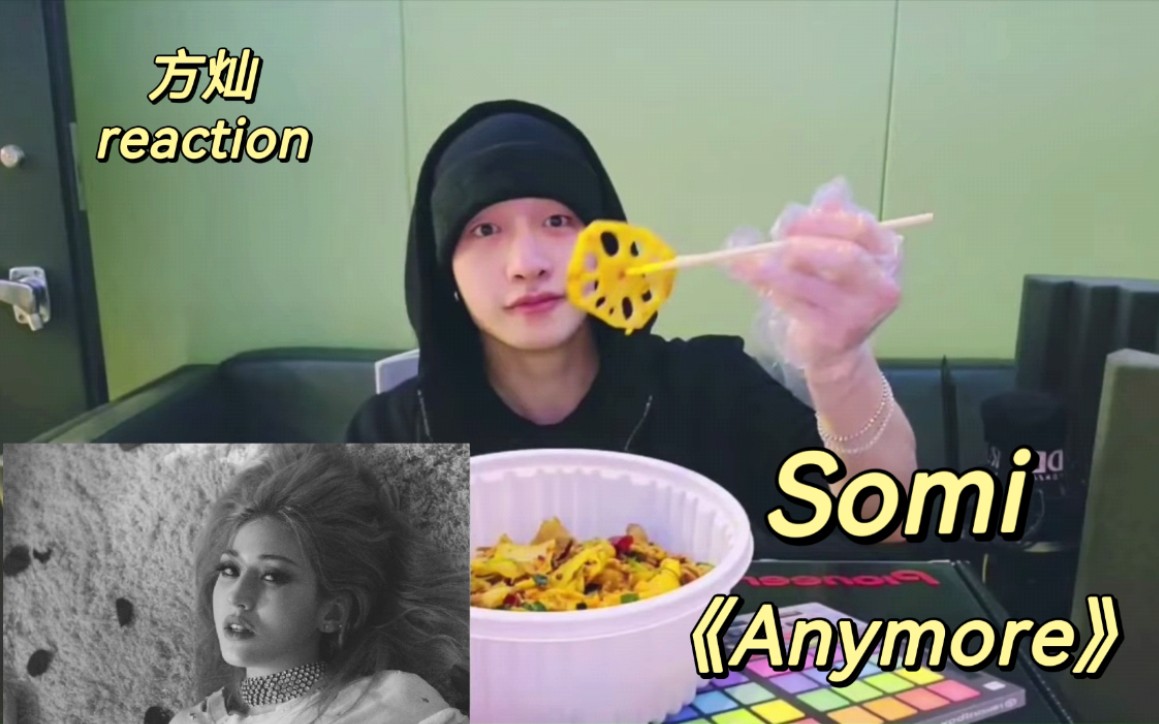 方灿最初边吃麻辣香锅边做reaction 全昭弥Somi《Anymore》哔哩哔哩bilibili