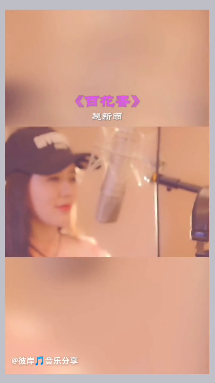 百花香魏新雨