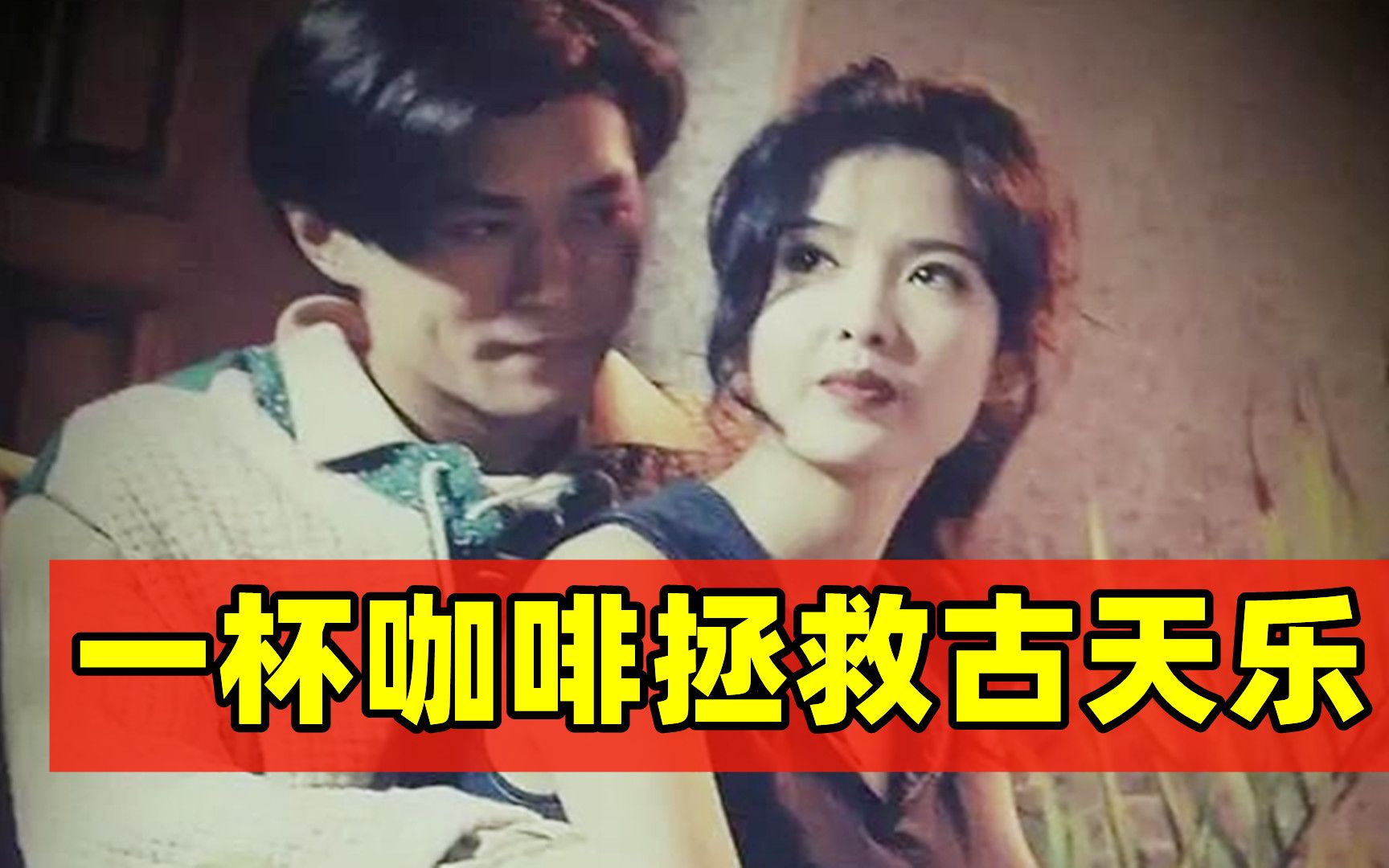 古天乐我能红全靠帮周慧敏买咖啡周慧敏这靓仔能火我说的