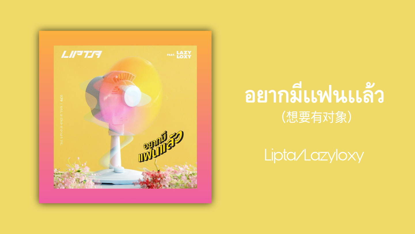 [图]【歌曲推荐】泰语歌曲推荐|อยากมีเเฟนเเล้ว（想要有对象）-Lipta/Lazyloxy