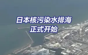 Download Video: 现场航拍：日本核污染水已进入大海