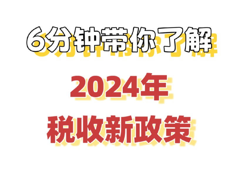 6分钟带你了解2024年税收新政策哔哩哔哩bilibili