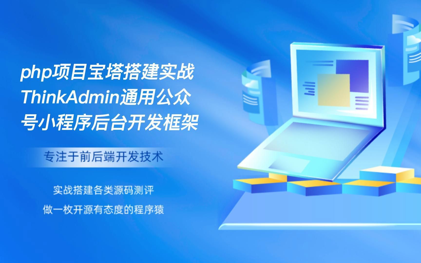 php项目宝塔搭建实战ThinkAdmin通用公众号小程序后台开发框架哔哩哔哩bilibili