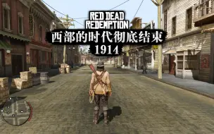 Download Video: 1914年，西部的时代彻底结束