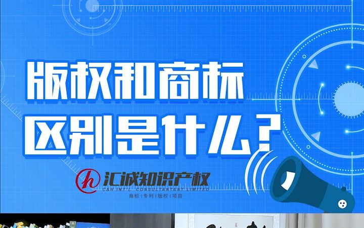 版权与商标的区别,你清楚吗?哔哩哔哩bilibili