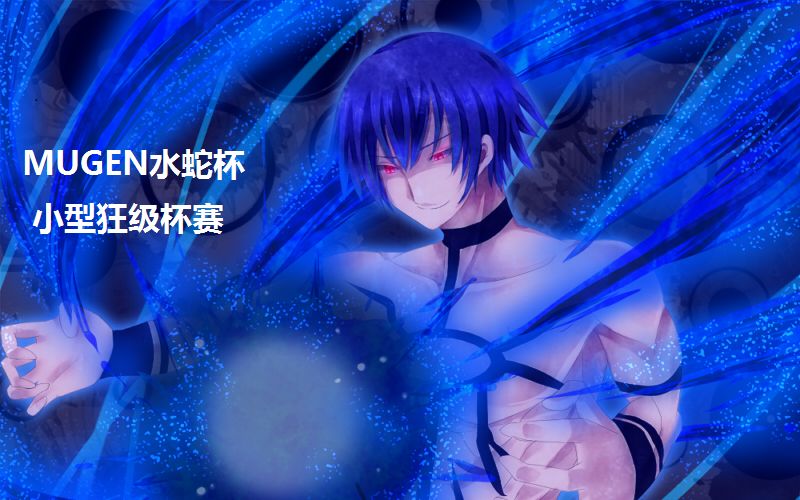mugen水蛇杯小型狂级杯赛 10p 淘汰者出现